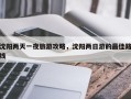 沈阳两天一夜旅游攻略，沈阳两日游的最佳路线