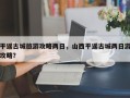 平遥古城旅游攻略两日，山西平遥古城两日游攻略？