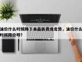 油价什么时候降下来最新费用走势，油价什么时候降价呀？