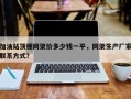 加油站顶棚网架价多少钱一平，网架生产厂家联系方式？