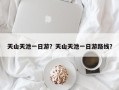 天山天池一日游？天山天池一日游路线？