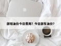 邵阳油价今日费用？今日邵东油价？