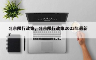 北京限行政策，北京限行政策2023年最新？