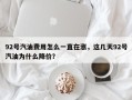 92号汽油费用怎么一直在涨，这几天92号汽油为什么降价？