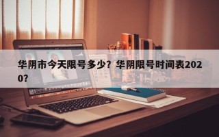 华阴市今天限号多少？华阴限号时间表2020？