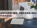长隆欢乐世界门票价，长隆欢乐世界门票价250元包含什么