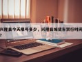 兴隆县今天限号多少，兴隆县城货车禁行时间？
