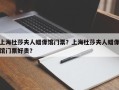 上海杜莎夫人蜡像馆门票？上海杜莎夫人蜡像馆门票好贵？