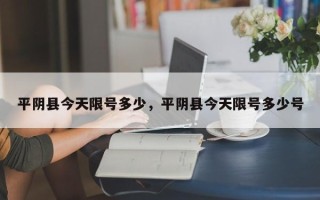 平阴县今天限号多少，平阴县今天限号多少号