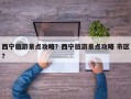 西宁旅游景点攻略？西宁旅游景点攻略 市区？