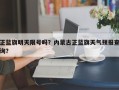 正蓝旗明天限号吗？内蒙古正蓝旗天气预报查询？