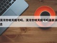漠河市明天限号吗，漠河市明天限号吗最新消息