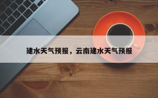 建水天气预报，云南建水天气预报