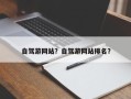 自驾游网站？自驾游网站排名？