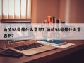 油价98号是什么意思？油价98号是什么意思啊？