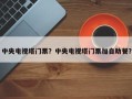 中央电视塔门票？中央电视塔门票加自助餐？