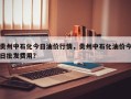 贵州中石化今日油价行情，贵州中石化油价今日批发费用？
