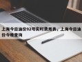 上海今日油价92号实时费用表，上海今日油价今晚查询