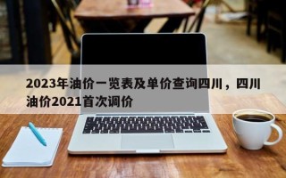 2023年油价一览表及单价查询四川，四川油价2021首次调价