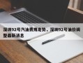 深圳92号汽油费用走势，深圳92号油价调整最新消息