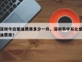 深圳今日柴油费用多少一升，深圳市中石化柴油费用？