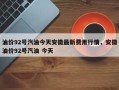 油价92号汽油今天安徽最新费用行情，安徽油价92号汽油 今天