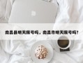 南昌县明天限号吗，南昌市明天限号吗？