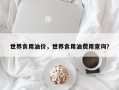世界食用油价，世界食用油费用查询？