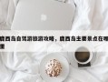 鹿西岛自驾游旅游攻略，鹿西岛主要景点在哪里