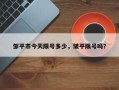 邹平市今天限号多少，皱平限号吗？