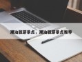潮汕旅游景点，潮汕旅游景点推荐