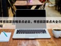 孝感旅游攻略景点必去，孝感旅游景点大全介绍