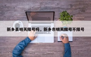 新乡县明天限号吗，新乡市明天限号不限号