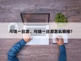 乌镇一日游，乌镇一日游怎么安排？