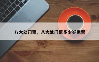 八大处门票，八大处门票多少岁免票