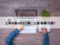 上海车展2021门票，上海 车展 门票？