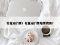 松花湖门票？松花湖门票船票费用？