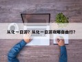 从化一日游？从化一日游攻略自由行？