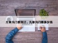 九寨沟门票预订，九寨沟门票多少钱