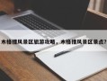 木格措风景区旅游攻略，木格措风景区景点？