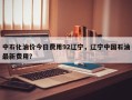 中石化油价今日费用92辽宁，辽宁中国石油最新费用？
