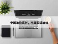 中国油价实时，中国实话油价
