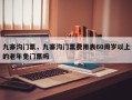 九寨沟门票，九寨沟门票费用表60周岁以上的老年免门票吗