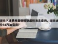 湖南汽油费用最新调整最新消息查询，湖南油价92汽油费用？