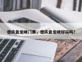 德庆盘龙峡门票，德庆盘龙峡好玩吗？
