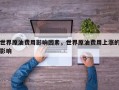 世界原油费用影响因素，世界原油费用上涨的影响