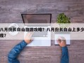 八月份长白山旅游攻略？八月份长白山上多少度？