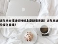 近年来全球油价持续上涨随着各国？近年来油价变化曲线？