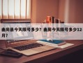 曲周县今天限号多少？曲周今天限号多少12月？