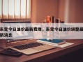 东莞今日油价最新费用，东莞今日油价调整最新消息